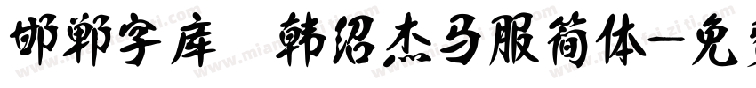 邯郸字库 韩绍杰马服简体字体转换